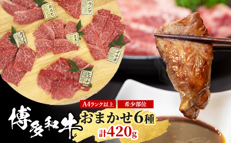 博多和牛 A4ランク以上 希少部位 おまかせ6種 セット 420g (70g×6種) 牛肉 肉 ※配送不可：離島