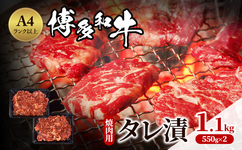 博多和牛 A4ランク以上 焼肉用 タレ漬 1.1kg(550g×2個) 牛肉 肉 焼肉 ※配送不可：離島