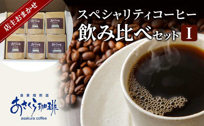 コーヒー スペシャリティコーヒー 飲み比べ セット I