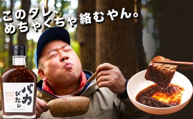 たれ セット 220g×3本 バカびたし 焼肉のたれ タレ 調味料 キャンプ