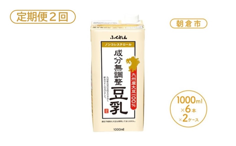 定期便 2回 2025年1月中旬製造 豆乳 九州産大豆 100％ 成分無調整豆乳 1000ml×6本入り×2ケース