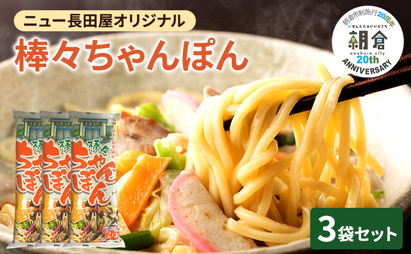 【朝倉市制施行20周年記念企画】 ちゃんぽん ニュー長田屋オリジナル棒々ちゃんぽん 3袋 ちゃんぽん麺 乾麺 麺