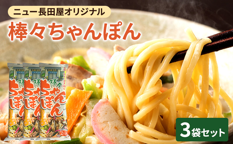 ちゃんぽん ニュー長田屋オリジナル棒々ちゃんぽん 3袋 ちゃんぽん麺 乾麺 麺