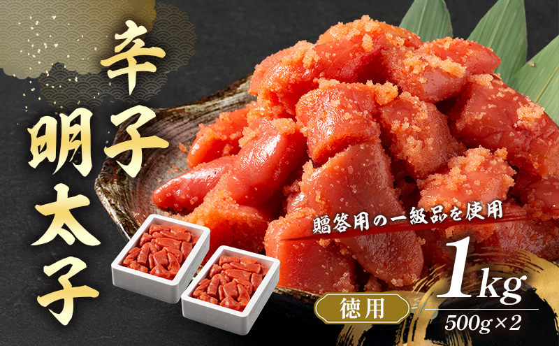 辛子明太子 1kg (500g×2) セット 詰め合わせ 徳用 贈答用 明太子 めんたいこ 魚卵 海鮮 海鮮セット ご飯のお供 おにぎり おにぎりの具 ギフト 贈り物