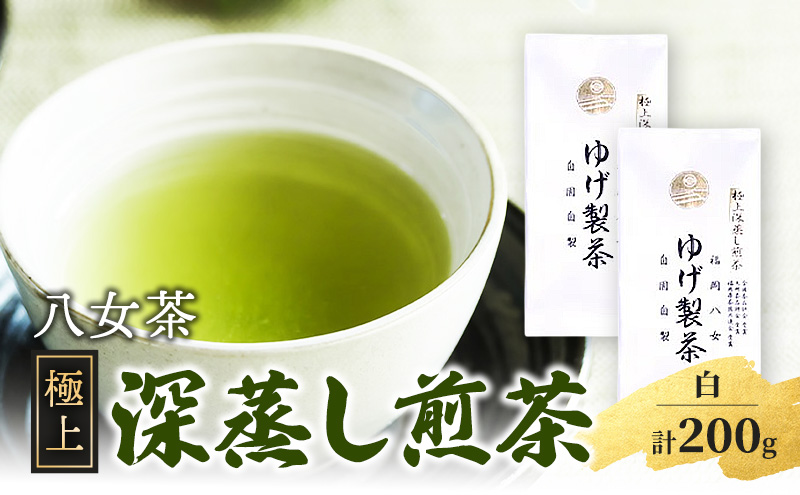 八女茶 極上煎茶・白 (深蒸し煎茶) 100g×2袋 計200g ※配送不可：北海道、沖縄、離島