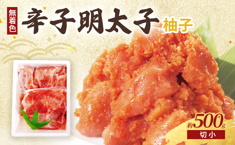柚子明太子 (無着色) 切小 500g 辛子明太子 ※配送不可：北海道、沖縄、離島