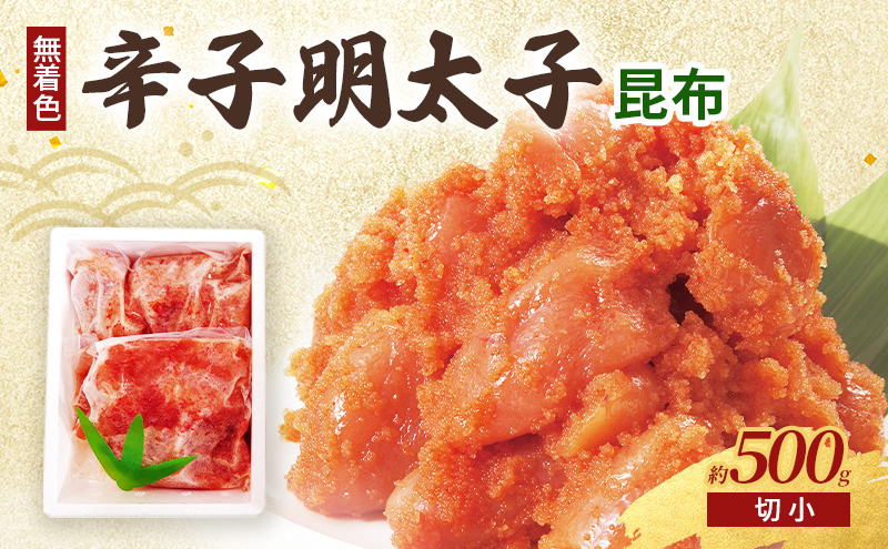 昆布明太子 (無着色) 切小 500g 辛子明太子 ※配送不可：北海道、沖縄、離島