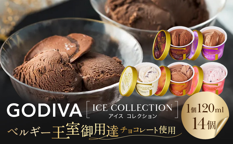 ゴディバ アイス コレクション 14個 デザート アイスクリーム ※配送不可：離島