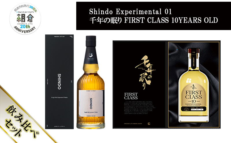 【朝倉市制施行20周年記念企画】シングルモルト・ジャパニーズウイスキー 「Shindo Experimental 01」700ml×千年の眠り FIRST CLASS 10 YEARS OLD 720ml 飲み比べ 2本セット