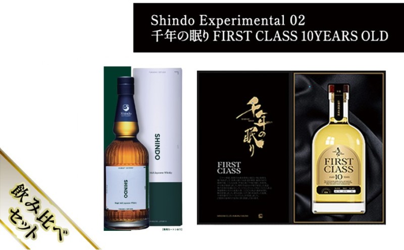 シングルモルト・ジャパニーズウイスキー 「Shindo Experimental 02」700ml×千年の眠り FIRST CLASS 10 YEARS OLD 720ml 飲み比べ 2本セット