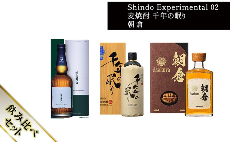 篠崎酒造 シングルモルト・ジャパニーズウイスキー 「Shindo Experimental 02」700ml×麦焼酎 千年の眠り 720ml×朝倉 500ml 飲み比べ 3本セット