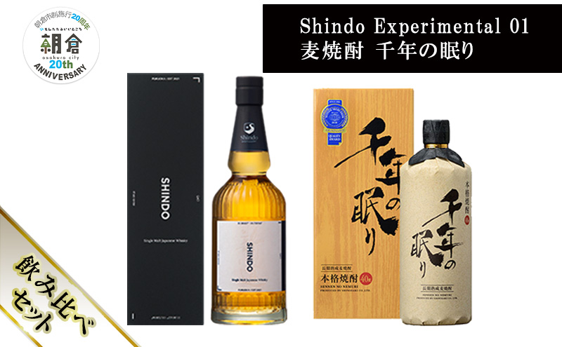 【朝倉市制施行20周年記念企画】篠崎酒造 シングルモルト・ジャパニーズウイスキー 「Shindo Experimental 01」700ml×麦焼酎 千年の眠り 720ml 飲み比べ 2本セット