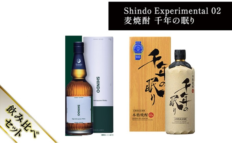 篠崎酒造 シングルモルト・ジャパニーズウイスキー 「Shindo Experimental 02」700ml×麦焼酎 千年の眠り 720ml 飲み比べ 2本セット