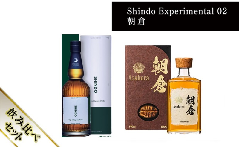 篠崎酒造 シングルモルト・ジャパニーズウイスキー 「Shindo Experimental 02」700ml×朝倉 500ml 飲み比べ 2本セット