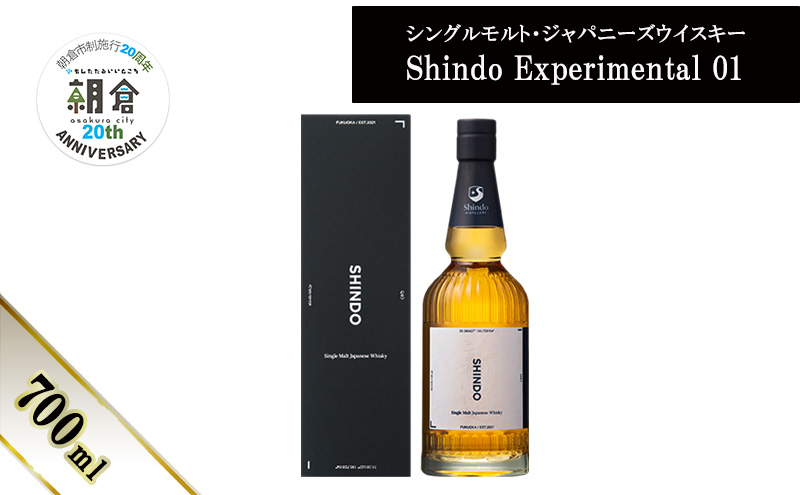 【朝倉市制施行20周年記念企画】シングルモルト・ジャパニーズウイスキー 「Shindo Experimental 01」700ml