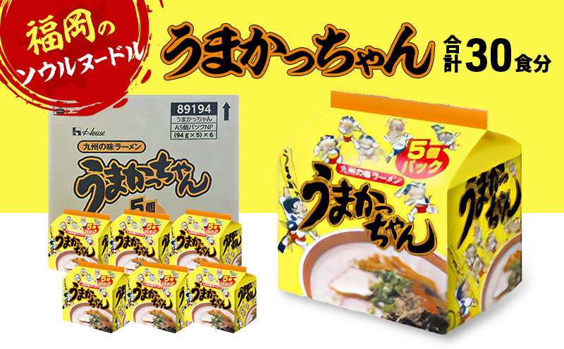 ラーメン 合計30食 うまかっちゃん とんこつラーメン ※配送不可：離島