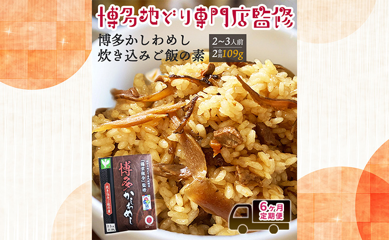 定期便 6回 【ポスト投函】炊き込みご飯の素 博多かしわめし 2～3人前 (2合用 109g) はかた地どり 6ヶ月 お楽しみ ごはん ご飯 地どり 福岡県