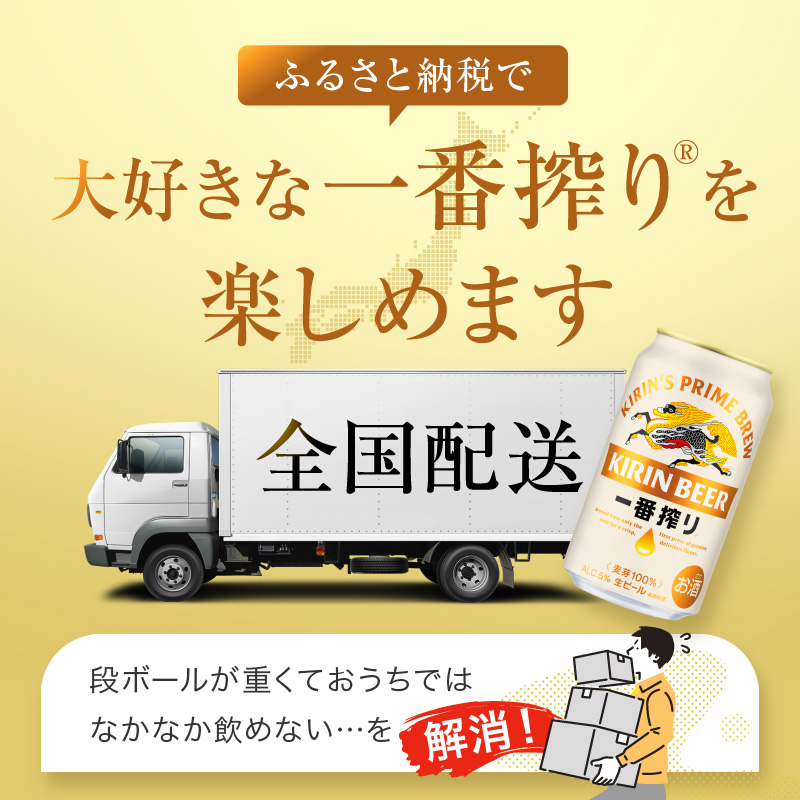 ビール キリン 一番搾り 500ml 24本 福岡工場産 お酒 キリンビール 送料無料 生ビール ギフト 内祝い ケース 一番搾り麦汁 麦100％ すみきった味わい 