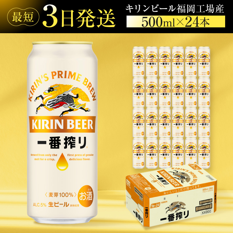 ビール キリン 一番搾り 500ml 24本 福岡工場産 お酒 キリンビール 送料無料 生ビール ギフト 内祝い ケース 一番搾り麦汁 麦100％ すみきった味わい 