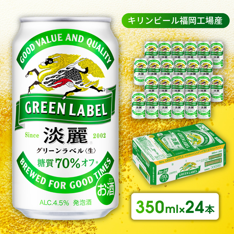 繧ュ繝ェ繝ウ 豺。鮗 繧ー繝ェ繝シ繝ウ繝ゥ繝吶Ν 350ml 24譛ャ 邉冶ウェ繧ェ繝 遖丞イ。蟾・蝣エ逕」 縺企 繝薙シ繝ォ 繧ュ繝ェ繝ウ繝薙シ繝ォ 逋コ豕。驟 騾∵侭辟。譁 繧ョ繝輔ヨ 蜀逾昴> 繧ア繝シ繧ケ