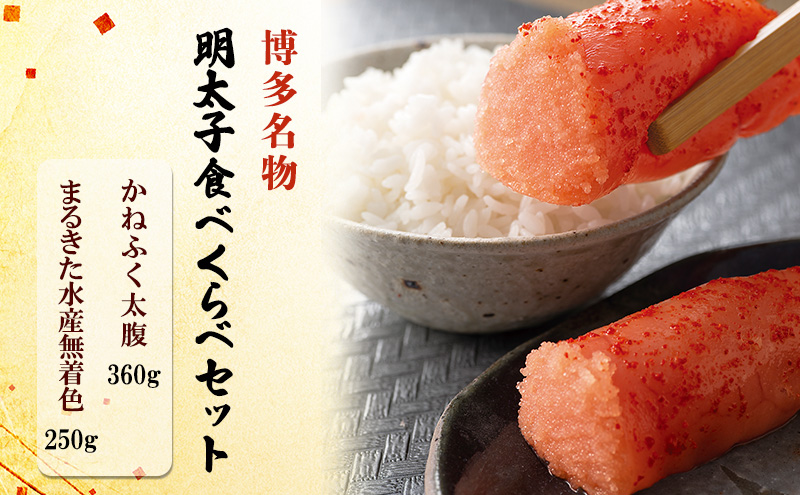 博多名物 明太子 食べくらべ 【かねふく】太腹辛子明太子 360g・【まるきた水産】無着色明太子 250g