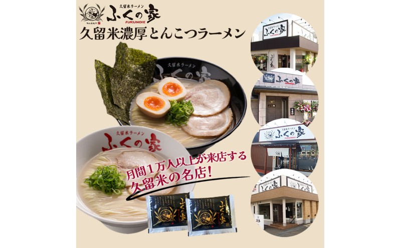 定期便 3回 【月間1万人来店！】本場久留米の味！「ふくの家」濃厚豚骨ラーメン4食 【ポスト投函】 3ヶ月 お楽しみ ラーメン 麺 豚骨 とんこつ 豚骨ラーメン 福岡県