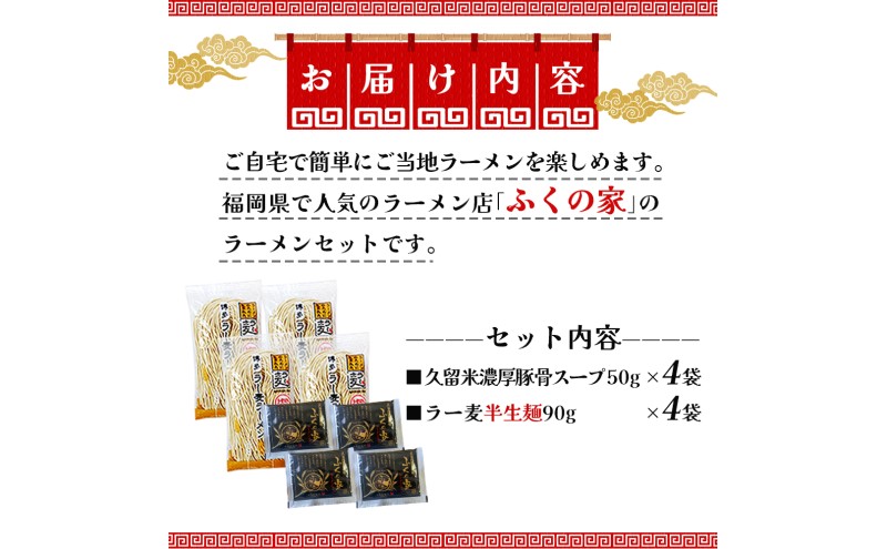 定期便 6回 【月間1万人来店！】本場久留米の味！「ふくの家」濃厚豚骨ラーメン4食 【ポスト投函】 6ヶ月 お楽しみ ラーメン 麺 豚骨 とんこつ 豚骨ラーメン 福岡県