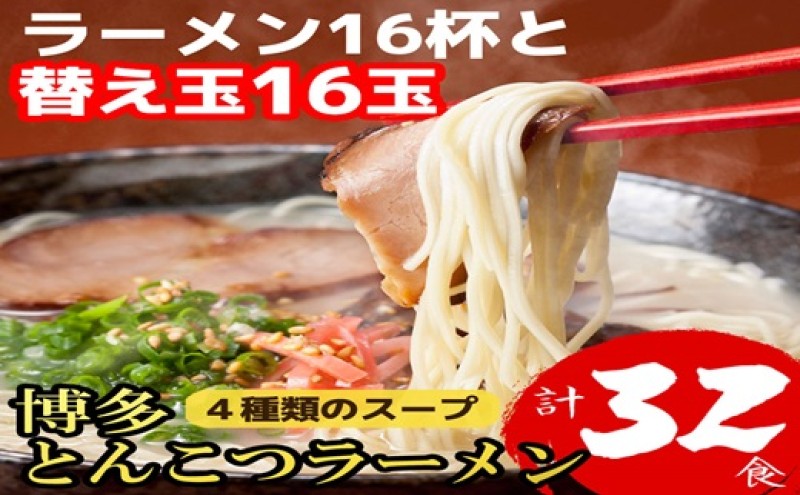 博多豚骨ラーメン 16杯分と替え玉16玉の計32食分！4種類のスープ付き ラーメン