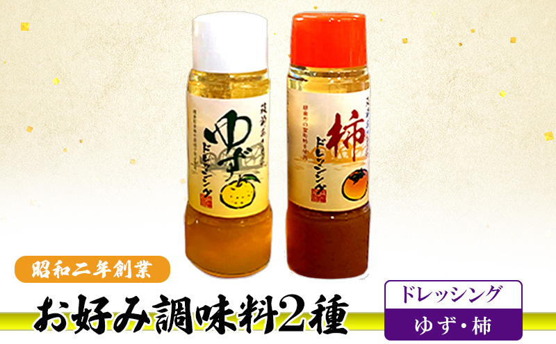 お好み調味料 2種 調味料 セット ゆずドレッシング 柿ドレッシング ※配送不可：離島
