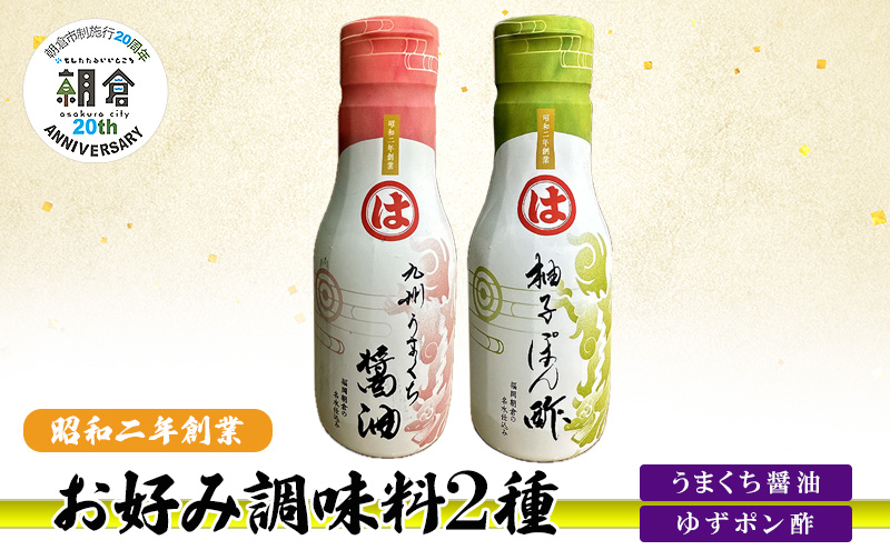【朝倉市制施行20周年記念企画】お好み調味料 2種 調味料 セット うまくち醤油 ゆずポン酢 ※配送不可：離島