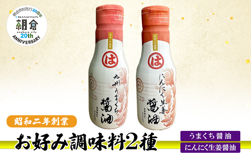 【朝倉市制施行20周年記念企画】お好み調味料 2種 調味料 セット うまくち醤油 にんにく生姜醤油 ※配送不可：離島