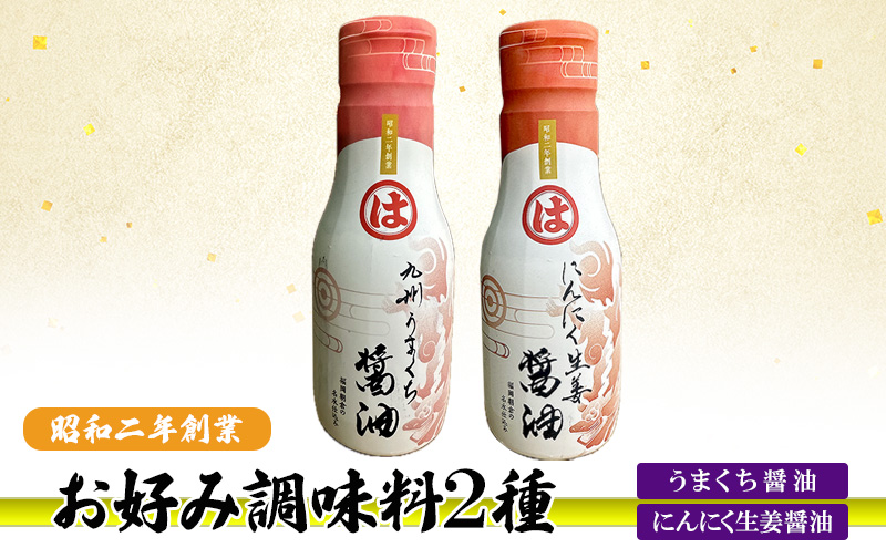 お好み調味料 2種 調味料 セット うまくち醤油 にんにく生姜醤油 ※配送不可：離島