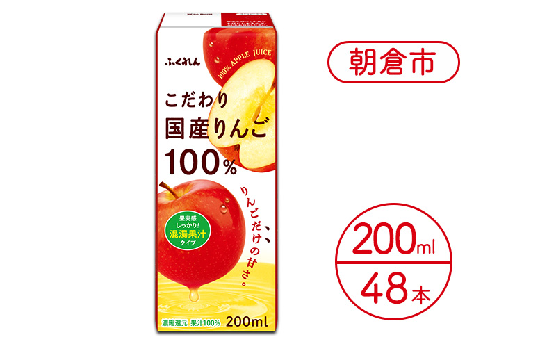 リンゴジュース こだわり国産りんご 100％ 200ml×48本 りんごジュース ジュース 紙パック