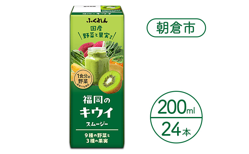 ジュース 福岡のキウイスムージー 200ml×24本 スムージー 野菜 キウイ 健康 紙パック