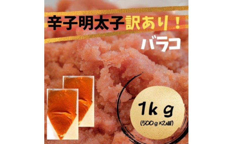 辛子明太子 訳あり!(バラコLM)(1kg[500g×2個]) 辛子明太子 明太子 家庭用 訳あり 福岡 ※配送不可：離島