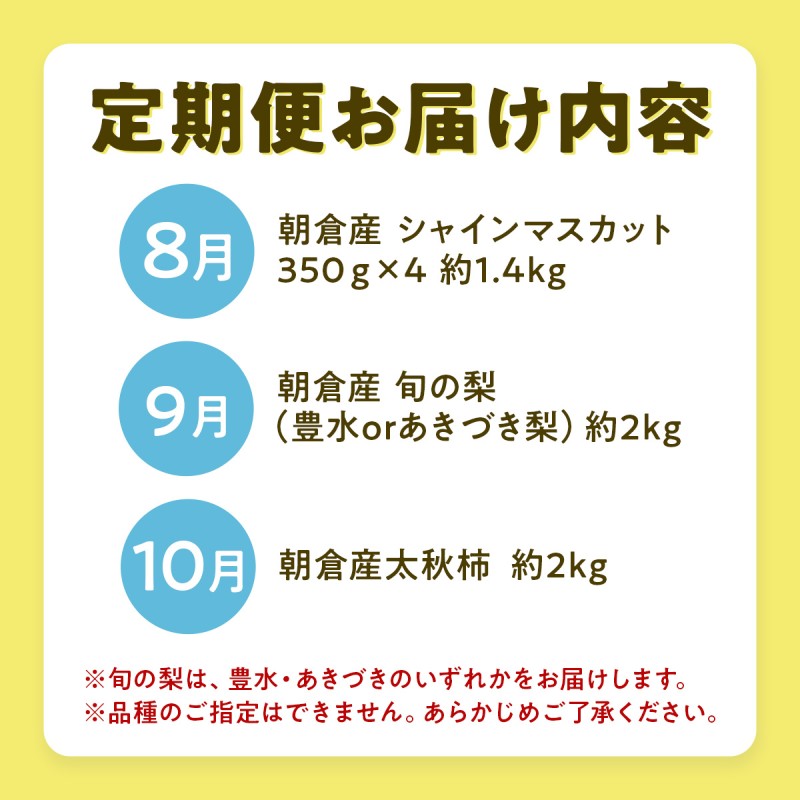 果物 3ヶ月 定期便 先行予約 2026年8月より順次発送 (シャインマスカット、梨、柿) フルーツ 3回 ※配送不可：離島