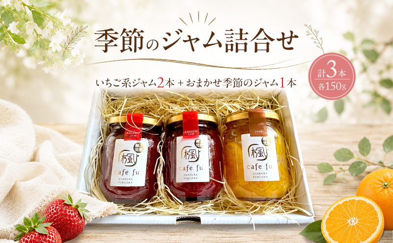 てづくり『季節のジャム詰合せ』いちご系ジャム2本とおまかせ季節のジャム1本 ＜Cafe 楓＞おまかせ ジャム 果物 苺 イチゴ デザート