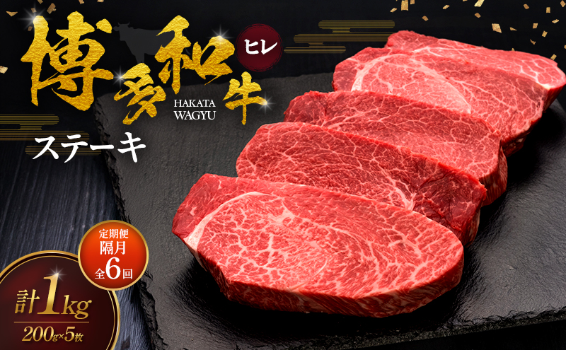 【2ヶ月毎 定期便 全6回】 博多和牛 ヒレステーキ 200g×5枚 肉 牛肉 ※配送不可：離島