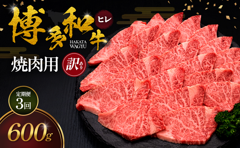 【3ヶ月連続 定期便】【訳あり】 博多和牛 ヒレ 焼肉用 600g 肉 牛肉 ※配送不可：離島