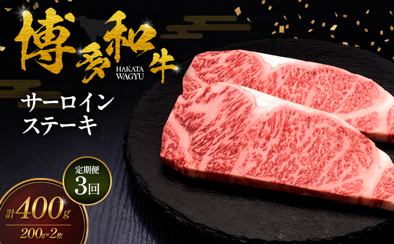 【3ヶ月連続 定期便】 博多和牛 サーロインステーキ 2枚 肉 牛肉 ※配送不可：離島