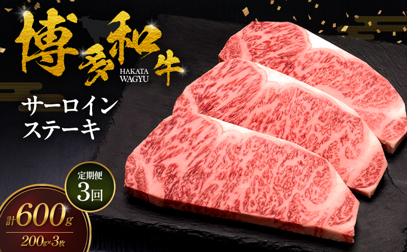 【3ヶ月連続 定期便】 博多和牛 サーロインステーキ 3枚 肉 牛肉 ※配送不可：離島