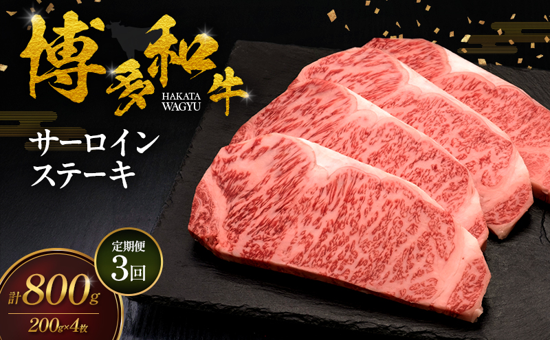 【3ヶ月連続 定期便】 博多和牛 サーロインステーキ 4枚 肉 牛肉 ※配送不可：離島