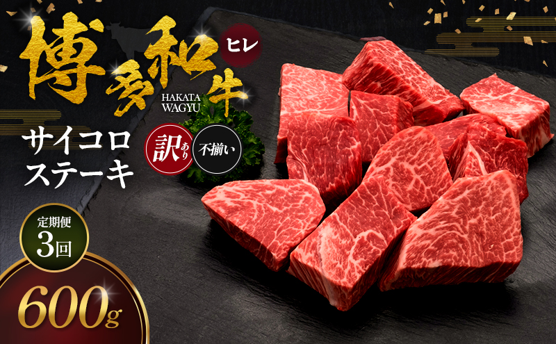 【3ヶ月連続 定期便】【訳あり】 博多和牛 ヒレサイコロステーキ (不揃い) 600g 肉 牛肉 ※配送不可：離島