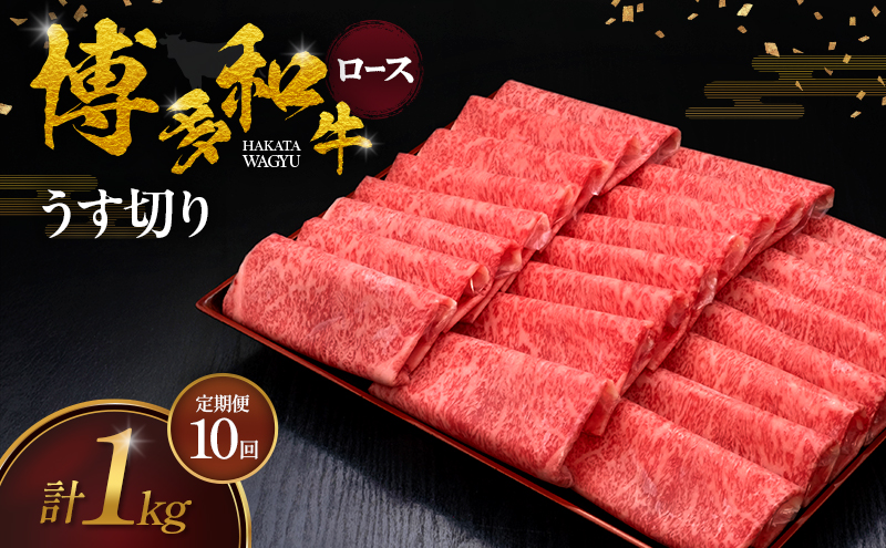 【10ヶ月連続 定期便】 博多和牛 ロースうす切り 1kg 肉 牛肉 ※配送不可：離島