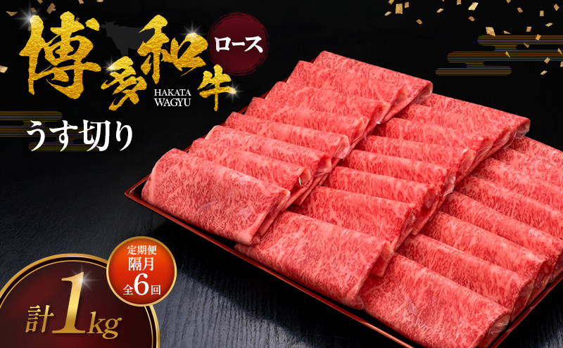 【2ヶ月毎 定期便 全6回】 博多和牛 ロースうす切り 1kg 肉 牛肉 ※配送不可：離島