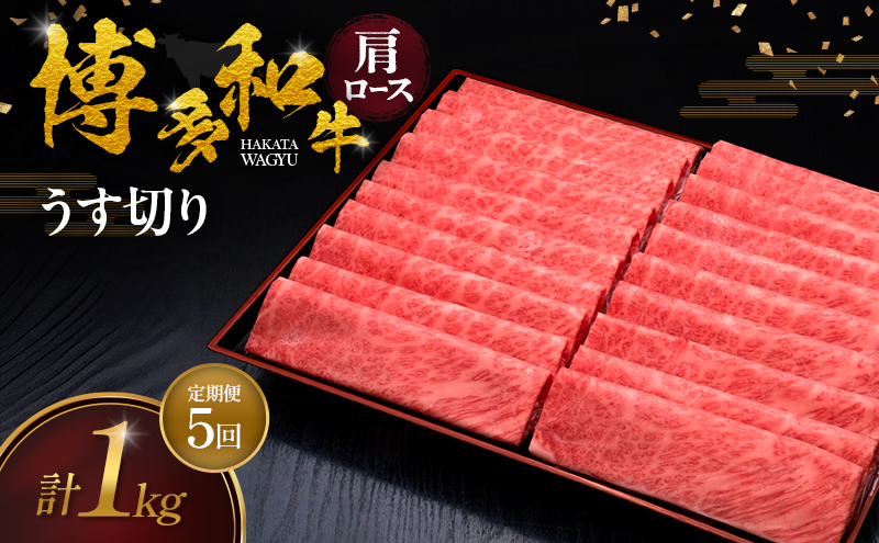 【5ヶ月連続 定期便】 博多和牛 肩ロースうす切り 1kg 肉 牛肉 ※配送不可：離島
