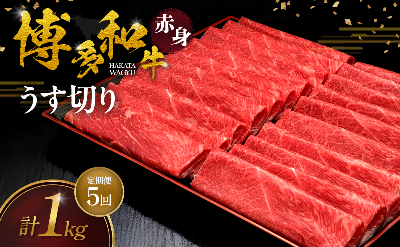 【5ヶ月連続 定期便】 博多和牛 赤身うす切り 1kg 肉 牛肉 ※配送不可：離島