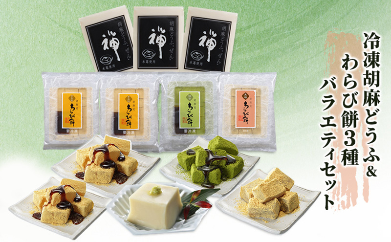 胡麻どうふ 禅&清助流 わらび餅 3種 バラエティセット 豆腐 和菓子 冷凍 廣八堂 ※配送不可：離島