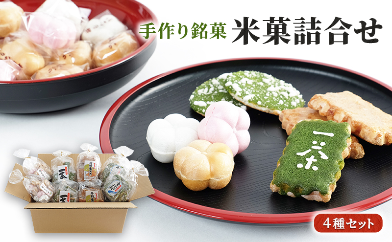 和菓子 米菓 詰合せ 4種 計8袋 お菓子 せんべい おかき お茶菓子 久保山米菓
