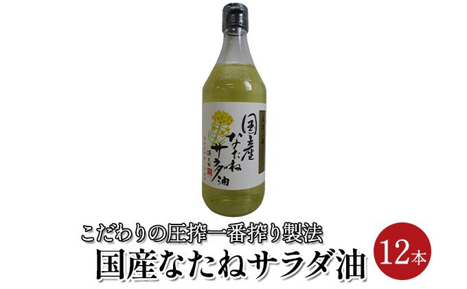 なたね サラダ油 国産 12本セット（450g×12本） 食用油 植物油 炒めもの 天ぷら ドレッシングオイル 